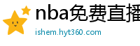 nba免费直播高清观看